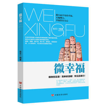 微幸福 9787517122173 pdf epub mobi 电子书 下载