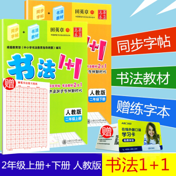 练字 华夏万卷 书法1+1 二年级/2年级 上册+下册 2 人教版 田英章小学生语文铅笔钢笔硬笔同步 pdf epub mobi 电子书 下载