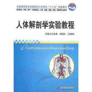 正版刚人体解剖学实验教程(江会勇)9787560962948江会勇,郑德宇,涂腊根 pdf epub mobi 电子书 下载