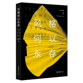 风格何以永存 9787568903059 pdf epub mobi 电子书 下载
