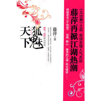 狐魅天下 第三部 pdf epub mobi 電子書 下載