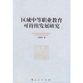區域中等職業教育可持續發展研究