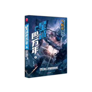 星域四萬年:2:2:專著浮空山上的超級新星 9787501593675 pdf epub mobi 電子書 下載