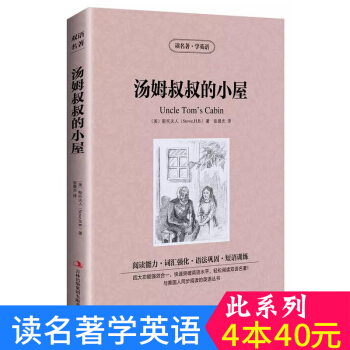 中英对照 读名著学英语 汤姆叔叔的小屋 英汉互译 双语阅读 世界经典文学名著小说 词汇强化 初高中生