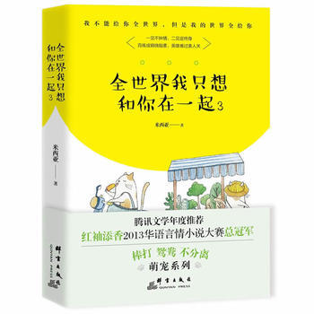 全世界我隻想和你在一起3 9787519302832 pdf epub mobi 電子書 下載