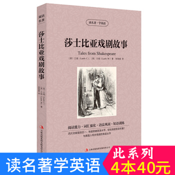 中英对照 读名著学英语 莎士比亚戏剧故事 英汉互译 双语阅读 世界经典文学名著小说 词汇强化 初高中