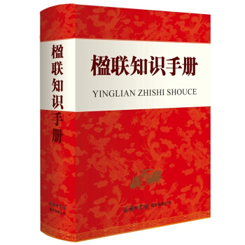 楹联知识手册 介绍楹联的质发展分类和修辞 楹联鉴赏与创作手册 收录古现代2500余副楹联 中国民俗文 pdf epub mobi 电子书 下载