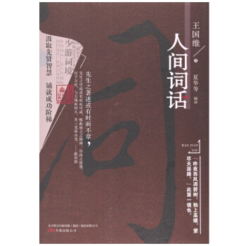 人间词话 王国维 国学大师的文学批评著作 详注详析原文注释 中国传统文化古诗词赏析鉴赏书籍 中国古典 pdf epub mobi 电子书 下载