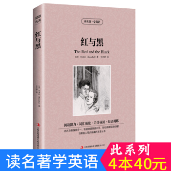 中英對照 讀名著學英語 紅與黑 英漢互譯 雙語閱讀 世界經典文學名著小說 詞匯強化 初高中生課外英文
