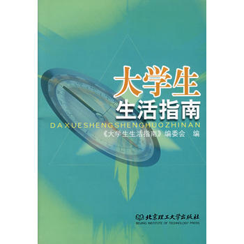 正版刚大学生生活指南9787564011024马树杉,乔启生 pdf epub mobi 电子书 下载