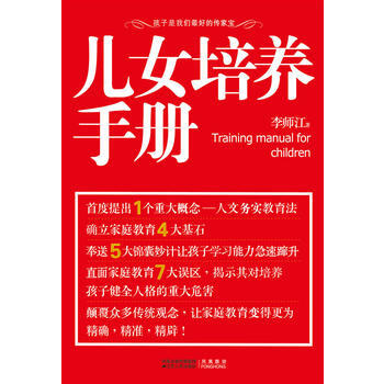 儿女培养手册(让家教变得、精准、精辟！) 9787214064448 江苏人民出版社 pdf epub mobi 电子书 下载