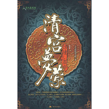 清宮夢縈 pdf epub mobi 電子書 下載
