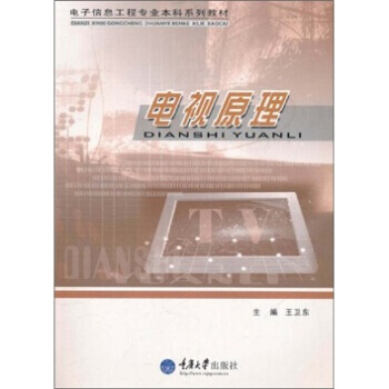 正版刚电子信息工程专业本科系列教材：电视原理9787562428237王卫东 pdf epub mobi 电子书 下载