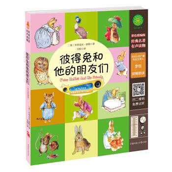 彼得兔和他的朋友们(有声读物版)