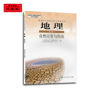 全新高中地理選修五5自然災害與防治普通高中課本(DY)L新課標高中地理自然災害與防治選修5(人文方嚮 pdf epub mobi 電子書 下載