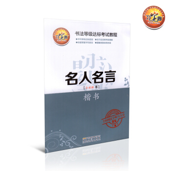 全新习字廊字帖 名人名言楷书 书法等级达标考试教程 快速掌握书写技法 结合中国汉字听写大会精编