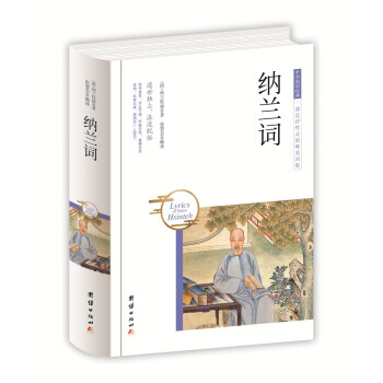 纳兰词 9787512650480 pdf epub mobi 电子书 下载