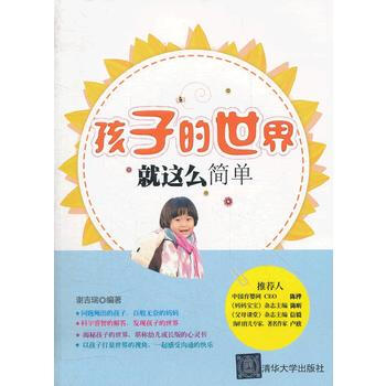 孩子的世界就這麼簡單 9787302289067 清華大學齣版社 pdf epub mobi 電子書 下載