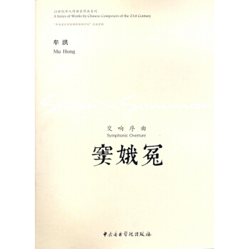 窦娥冤(交响序曲)/21世纪华人作曲家作品系列 pdf epub mobi 电子书 下载