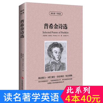 中英对照 读名著学英语 普希金诗选 英汉互译 双语阅读 世界经典文学名著小说 词汇强化 初高中生课外