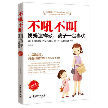 不吼不叫：妈妈这样教，孩子喜欢（小学版） 9787557011000 pdf epub mobi 电子书 下载