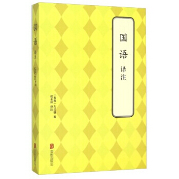 国语 译注 pdf epub mobi 电子书 下载