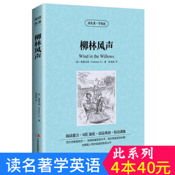 中英對照 讀名著學英語 柳林風聲 英漢互譯 雙語閱讀 世界經典文學名著小說 詞匯強化 初高中生課外英