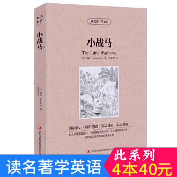 中英对照 读名著学英语 小战马 英汉互译 双语阅读 世界经典文学名著小说 词汇强化 初高中生课外英文