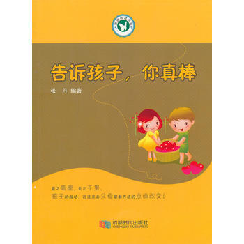告诉孩子，你真棒 9787546411217 成都时代出版社 pdf epub mobi 电子书 下载