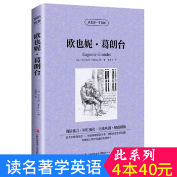 中英对照 读名著学英语 欧也妮·葛朗台 英汉互译 双语阅读 世界经典文学名著小说 词汇强化 初高中生