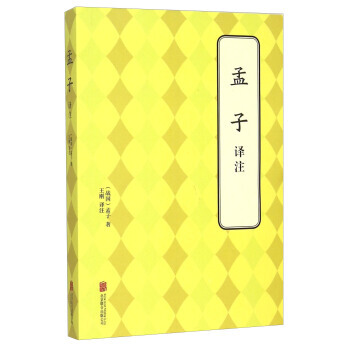 孟子譯注