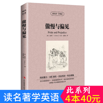 中英對照 讀名著學英語 傲慢與偏見 英漢互譯 雙語閱讀 世界經典文學名著小說 詞匯強化 初高中生課外
