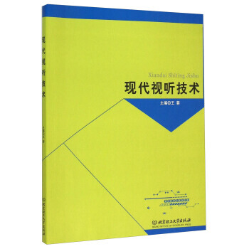 現代視聽技術 9787564092740 pdf epub mobi 電子書 下載