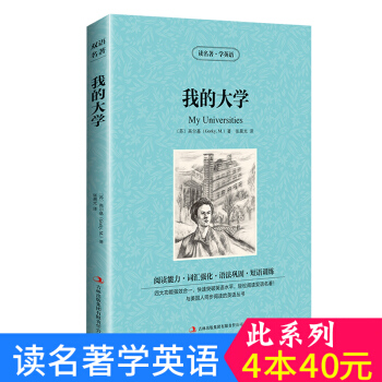 中英對照 讀名著學英語 我的大學 英漢互譯 雙語閱讀 世界經典文學名著小說 詞匯強化 初高中生課外英
