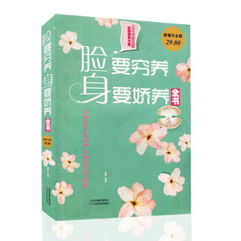 超值白金版 脸要穷养 身要娇养 女性美容保健知识书籍 驻颜保养方案女性健康保健 图文版