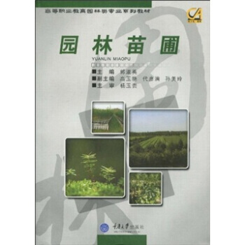 正版刚高等职业教育园林类专业系列教材：园林苗圃9787562451945杨玉贵,郭淑英 pdf epub mobi 电子书 下载