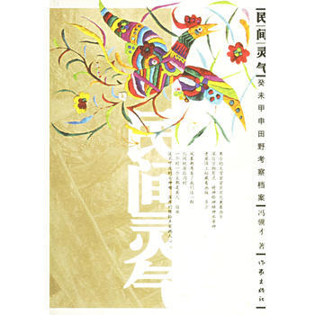 民间灵气：癸末甲申田野考察档案 9787506331937 冯骥才-RT pdf epub mobi 电子书 下载