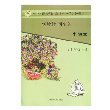 冀少版初中生物学初一7七年级上册新教材同步练河北少年儿童出版社 pdf epub mobi 电子书 下载