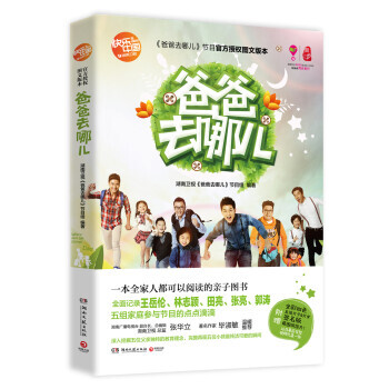 爸爸去哪儿 9787540465926 湖南文艺出版社 pdf epub mobi 电子书 下载