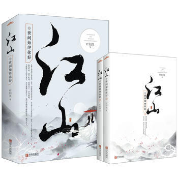 江山之世間始終你好(上、下冊) pdf epub mobi 電子書 下載