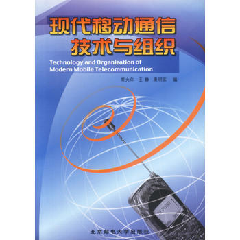 正版刚现代移动通信技术与组织9787563504497常大年,王静,果明实 pdf epub mobi 电子书 下载