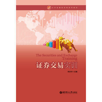 正版剛證券交易實訓9787562839125李慶華 pdf epub mobi 電子書 下載