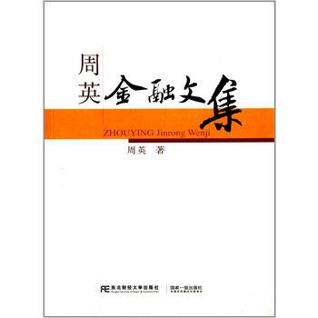 正版剛周英金融文集9787565417016周英 pdf epub mobi 電子書 下載