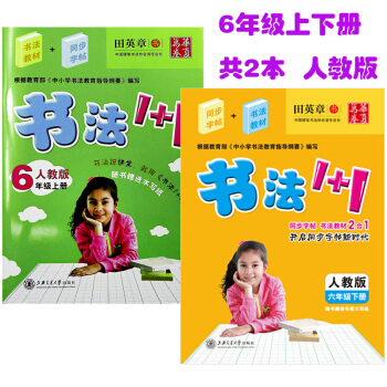华夏万卷 田英章书法1+1 六年级上下册共2本 人教版 小学生同步字贴书法教材6年级课本同步字帖钢笔 pdf epub mobi 电子书 下载