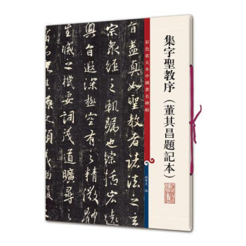 集字圣教序：董其昌题记本 书法 书籍 pdf epub mobi 电子书 下载