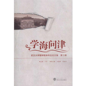 学海问津——武汉大学国学院本科生论文集（第三辑） 9787307178670 pdf epub mobi 电子书 下载