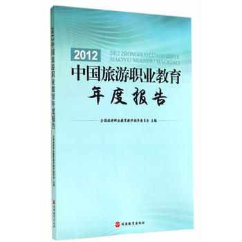 正版剛2012中國旅遊職業教育年度報告9787563730056全國旅遊職業教育教學指導委