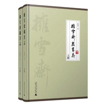 拥雪斋藏书志 国学/古籍 书籍 pdf epub mobi 电子书 下载