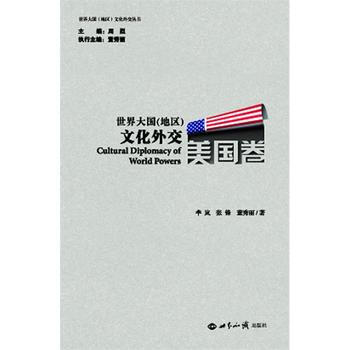 世界大国(地区)文化外交 美国卷 pdf epub mobi 电子书 下载