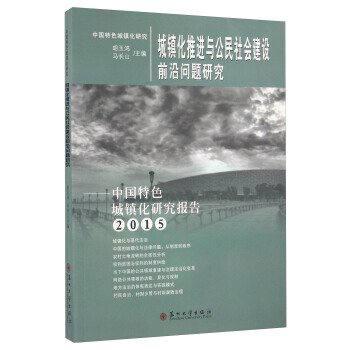 城镇化推进与公民社会建设前沿问题研究:中国特色城镇化研究报告:2015 978756721 pdf epub mobi 电子书 下载